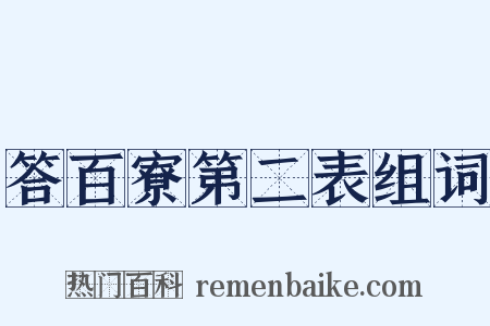 答百寮第二表组词是什么意思的图片